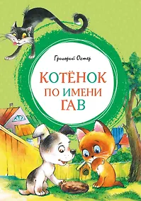 Купить Котенок по имени Гав — Фото №1
