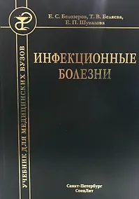 Купить Инфекционные болезни. Учебник — Фото №1