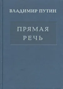 Купить Прямая речь т.3 — Фото №1