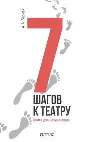 Купить 7 шагов к театру. Книга для начинающих — Фото №1