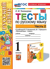 Купить Тесты по русскому языку. 1 класс. В 2-х частях. Часть 2: к учебнику В.П. Канакиной, В.Г. Горецкого "Русский язык. 1 класс". ФГОС НОВЫЙ (к новому учебнику) — Фото №1