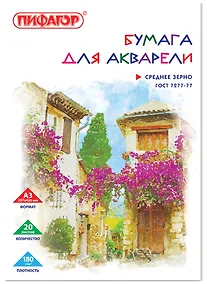 Купить Папка для акварели А3 20л 180г/м2, ПИФАГОР — Фото №1
