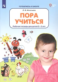 Купить Пора учиться. Рабочая тетрадь для детей 2-3 лет — Фото №1