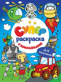 Купить Суперраскраска с наклейками. Для мальчиков — Фото №1