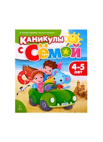 Купить Каникулы с Семой. Летняя тетрадь. 4-5 лет — Фото №1