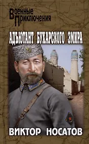 Купить Адъютант Бухарского эмира — Фото №1