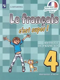 Купить Французский язык. 4 класс. Учебник. В 2-х частях. Часть 1 — Фото №1