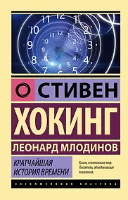 Купить Кратчайшая история времени — Фото №1