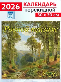 Купить Календарь 2026г 300*300 «Родной пейзаж» настенный, на скрепке — Фото №1