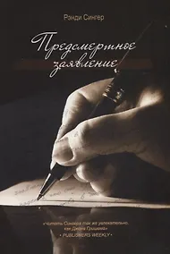 Купить Предсмертное заявление (м) Сингер — Фото №1