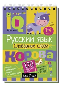 Купить Русский язык. 1-4 класс. Словарные слова — Фото №1