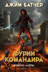 Купить Кодекс Алеры. Книга 4. Фурии командира — Фото №1