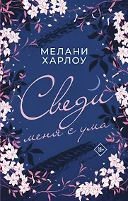 Купить Сведи меня с ума — Фото №1