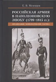 Купить Российская армия в наполеоновскую эпоху (1799-1815 гг.): организация, комплектование, тактика: монография — Фото №1