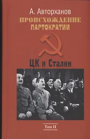 Купить Происхождение партократии. Том 2. ЦК и Сталин — Фото №1