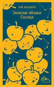 Купить Золотые яблоки Солнца — Фото №1