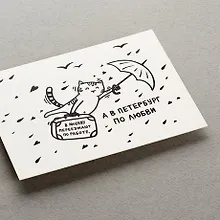 Купить Открытка, одинарная, В Петербург по любви — Фото №1