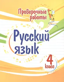 Купить Проверочные работы. Русский язык. 4 класс — Фото №1