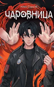 Купить Чаровница — Фото №1