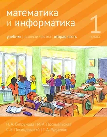 Купить Математика и информатика. 1-й класс: Учебник. В 6-ти частях. Часть 2 — Фото №1