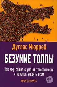 Купить Безумие толпы. Как мир сошел с ума от толерантности и попыток угодить всем — Фото №1