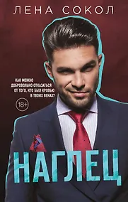 Купить Наглец — Фото №1