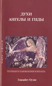 Купить Духи ангелы и гиды Техники установления контакта (м) Оуэнс — Фото №1