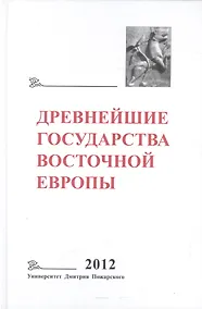 Купить Древнейшие государства Восточной Европы 2012 Универ. Дмитрия Пожарского — Фото №1