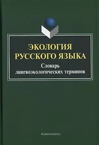Купить Экология русского языка. Словарь лингвоэкологических терминов — Фото №1