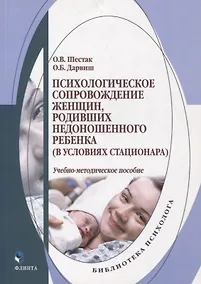 Купить Психологическое сопровождение женщин, родивших недоношенного ребенка (в условиях стационара) : учеб.-метод. пособие — Фото №1