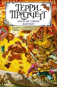 Купить Ноги из глины. Патриот — Фото №1