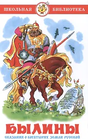 Купить Былины. Сказания о богатырях земли русской — Фото №1