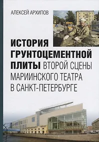 Купить История грунтоцементной плиты второй сцены Мариининского театра в Санкт-Петербурге — Фото №1