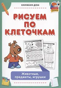 Купить Рисуем по клеточкам. Животные, предметы, игрушки — Фото №1