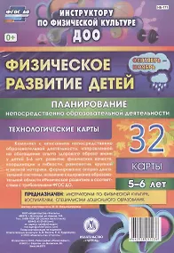 Купить Физическое развитие детей 5-6 лет. Планирование непосредственно образовательной деятельности. 32 технологические карты. Сентябрь-ноябрь. ФГОС ДО — Фото №1