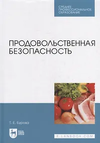Купить Продовольственная безопасность: учебник для СПО — Фото №1