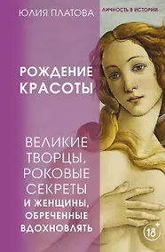 Купить Рождение красоты. Великие творцы, роковые секреты и женщины, обреченные вдохновлять — Фото №1