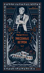 Купить Унесенные ветром. Том 2. Вечные истории — Фото №1