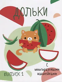 Купить Дольки. Выпуск 1. С многоразовыми наклейками — Фото №1