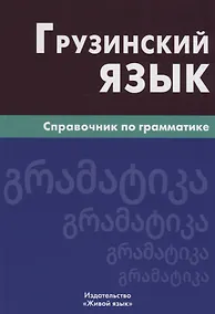 Купить Грузинский язык. Справочник по грамматике — Фото №1