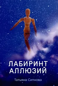 Купить Лабиринт аллюзий — Фото №1