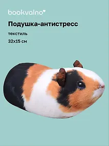 Купить Подушка декоративная антистресс Морская свинка (32х15) (bv-9) — Фото №1