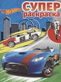 Купить Hot Wheels.  РС №1807. Суперраскраска — Фото №1