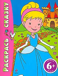 Купить Раскрась сказку (Золушка): для детей от 6 лет — Фото №1