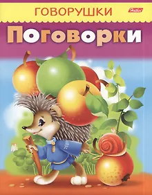 Купить Поговорки — Фото №1