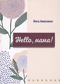 Купить Hello, мама! — Фото №1