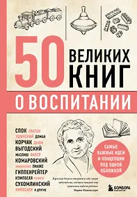 Купить 50 великих книг о воспитании — Фото №1