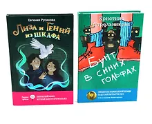 Купить Лиза и гений из шкафа, Бунт в синих гольфах (комплект из 2-х книг) — Фото №1