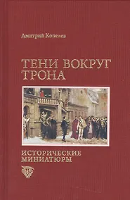 Купить Тени вокруг трона. Исторические миниатюры — Фото №1