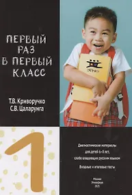 Купить Первый раз в первый класс. Диагностические материалы для детей 6-8 лет, слабо владеющих русским языком. Входные и итоговые тесты — Фото №1